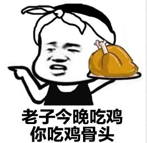 老子吃鸡你吃鸡骨头