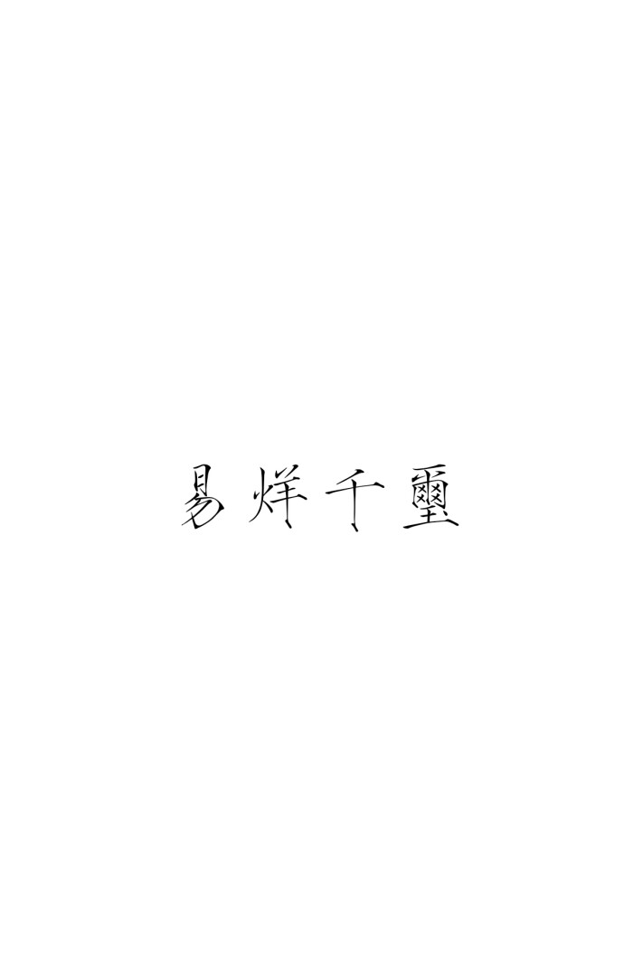 文字控 瘦金体 易烊千玺