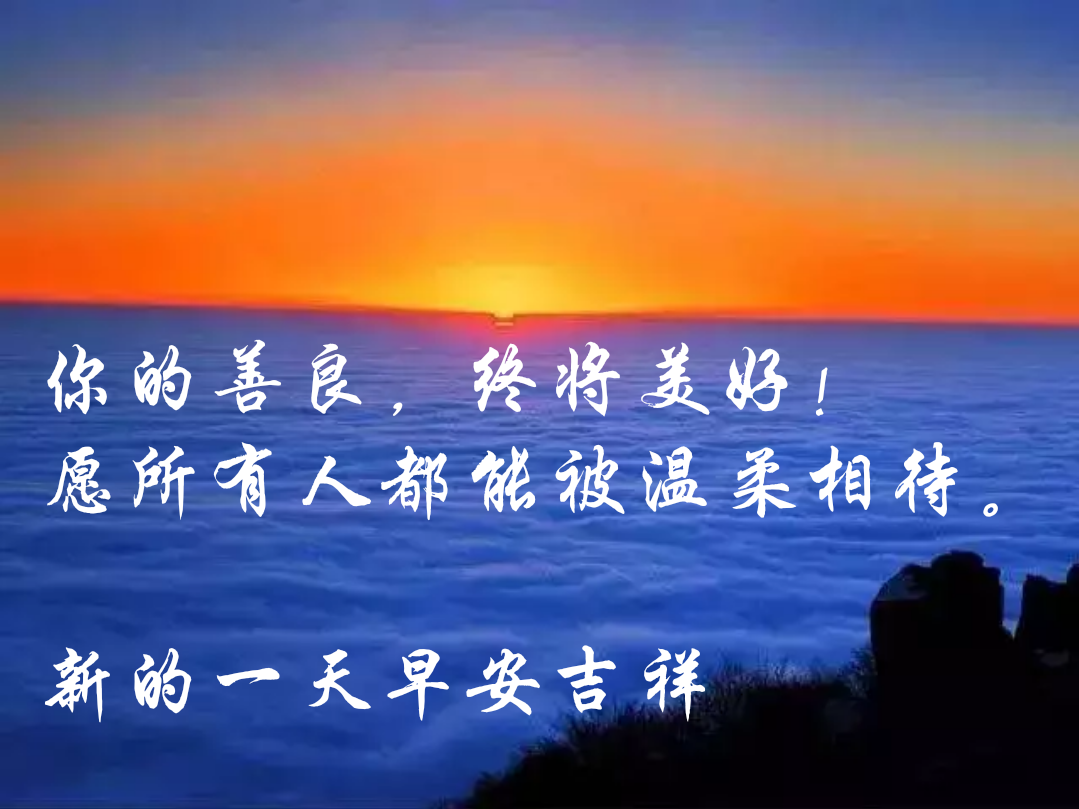 你的善良,终将美好!