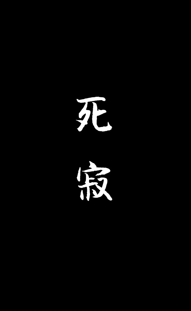 壁纸 文字 唯美 暗黑 黑暗 头像
