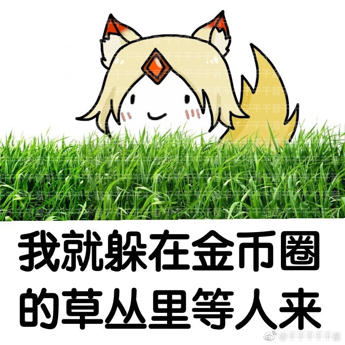 王者荣耀 表情包 妲己 作者千千千千千音