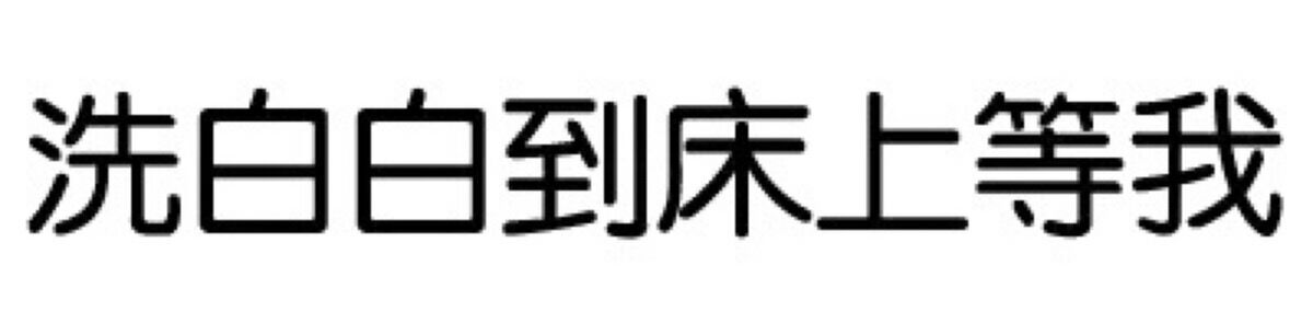 文字表情包