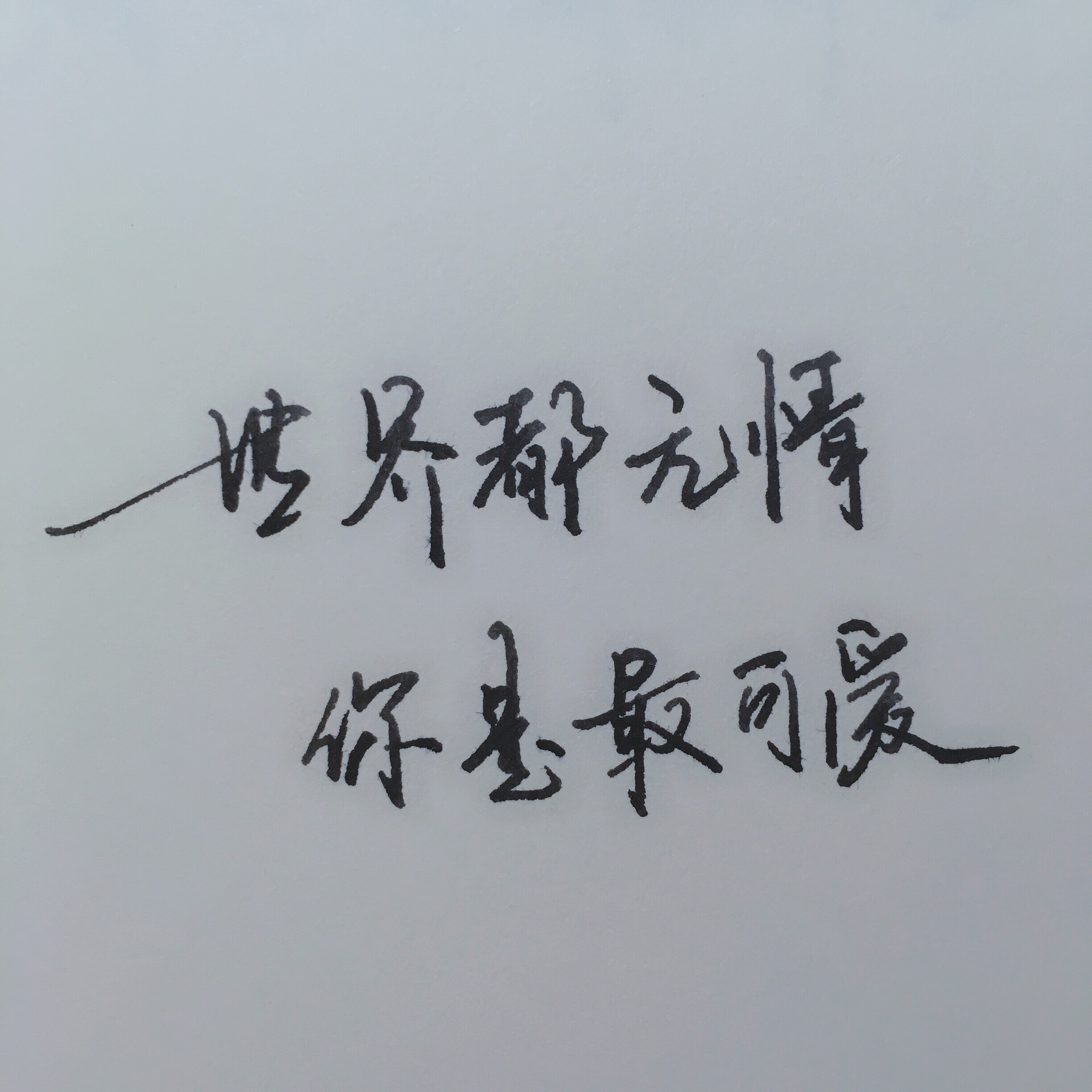 世界都无情
