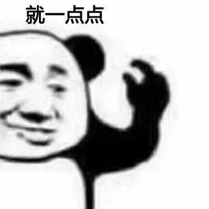 我就吃一点点