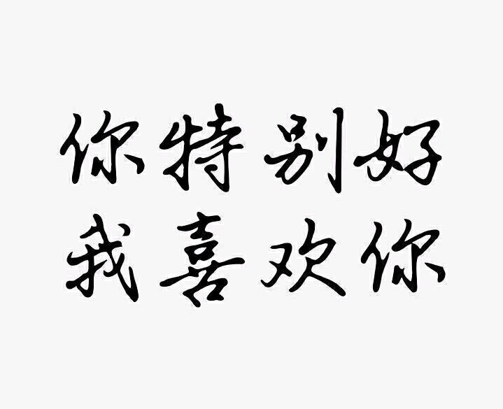 你特别好我喜欢你|字素|橡皮章素材吧转|侵删