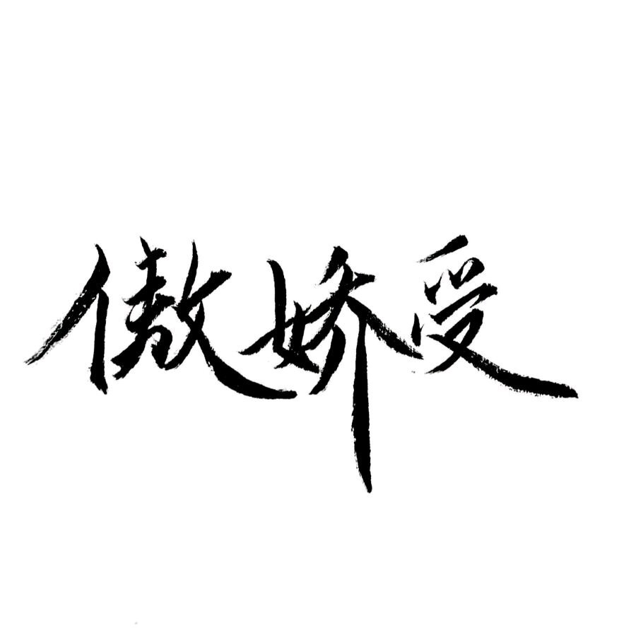 傲娇受|字素|橡皮章素材吧转|侵删