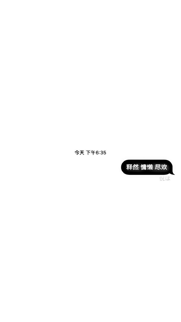 背景图 壁纸 释然,慵懒,尽欢
