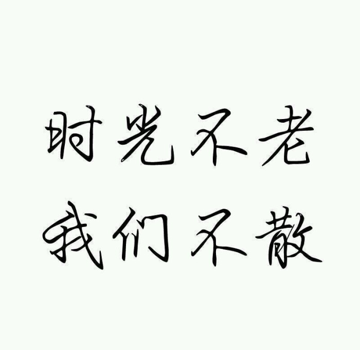 时光不老 我们不散|字素|橡皮章素材吧转|侵删