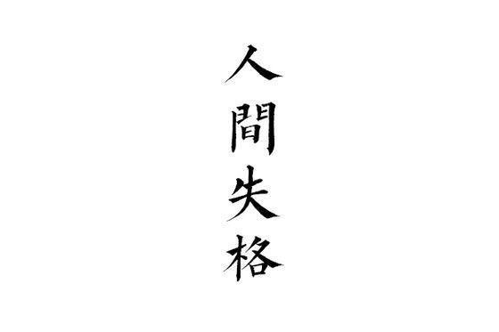 人间失格|字素|橡皮章素材吧转|侵删