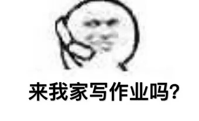 喂!来我家写作业吗? 表情包