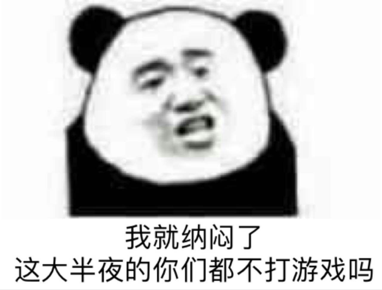 表情包 熊猫头 我就纳闷了这大半夜的你们都不打游戏吗