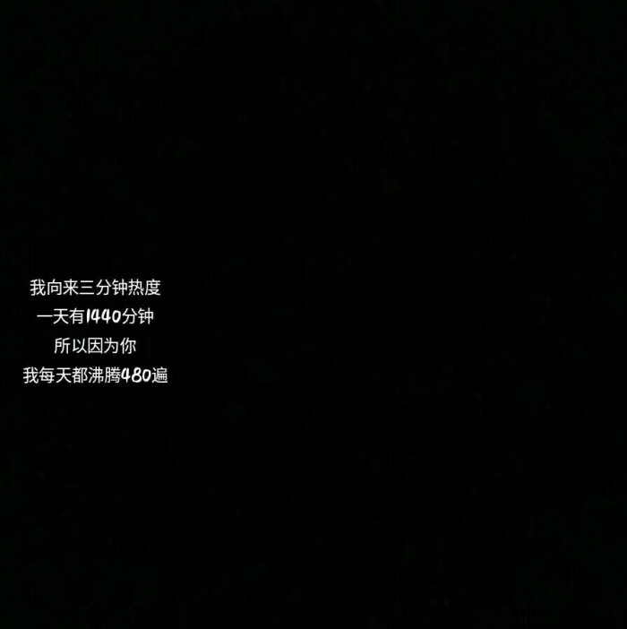 我向来三分钟热度