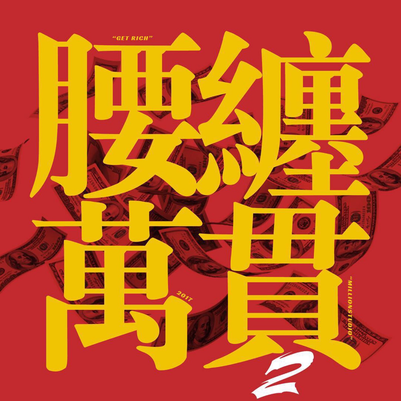 货腰的意思是什么 堆糖网