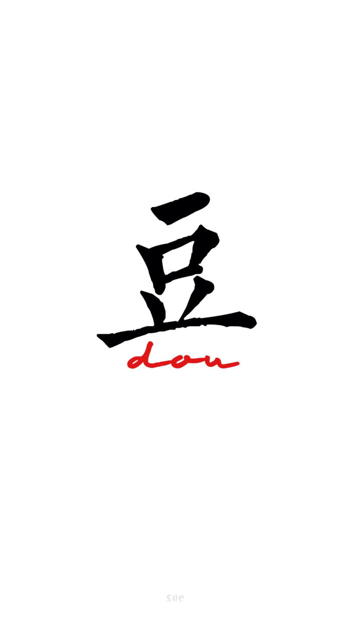 sue制作自制壁纸 均为原创作品 禁止二改 禁止二次上传 请勿抹去签名