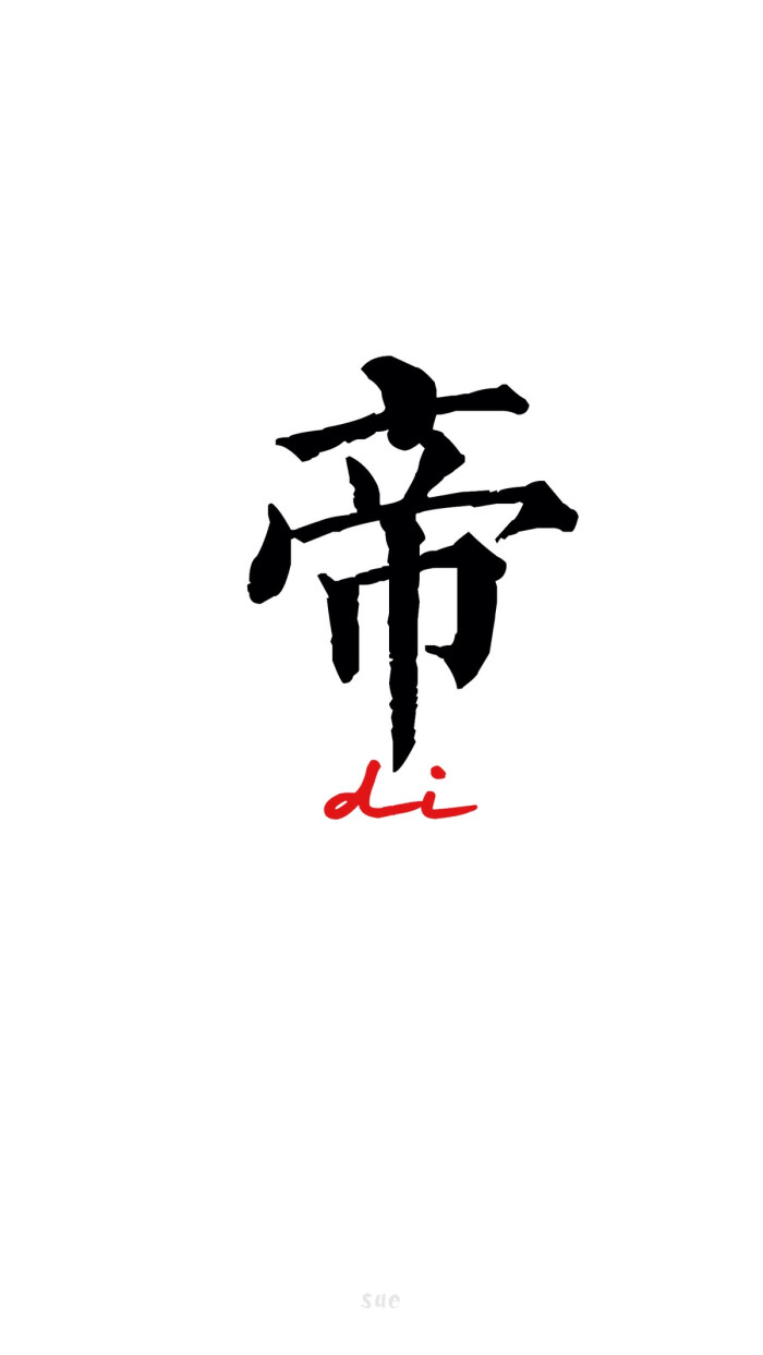 sue制作自制壁纸 均为原创作品 禁止二改 禁止二次上传 请勿抹去签名