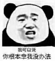 表情包哦吼吼