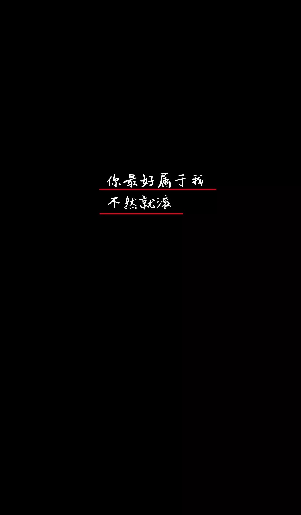 你最好属于我,不然就滚