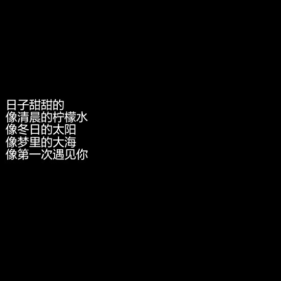 纯黑背景/文字墙/自喜/自作