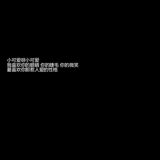 纯黑背景/文字墙/自喜/自作