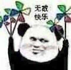 快乐表情包