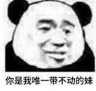 熊猫头表情包斗图