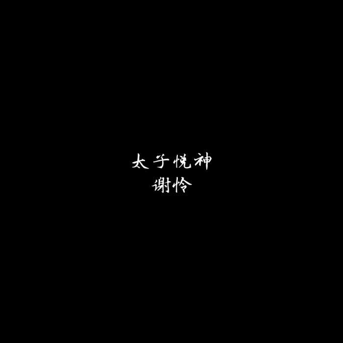 文字句子背景图文字天官赐福