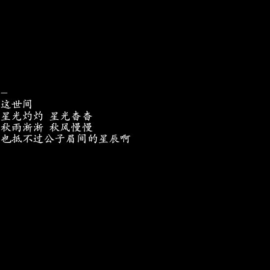 纯黑背景/文字墙/自喜/自作