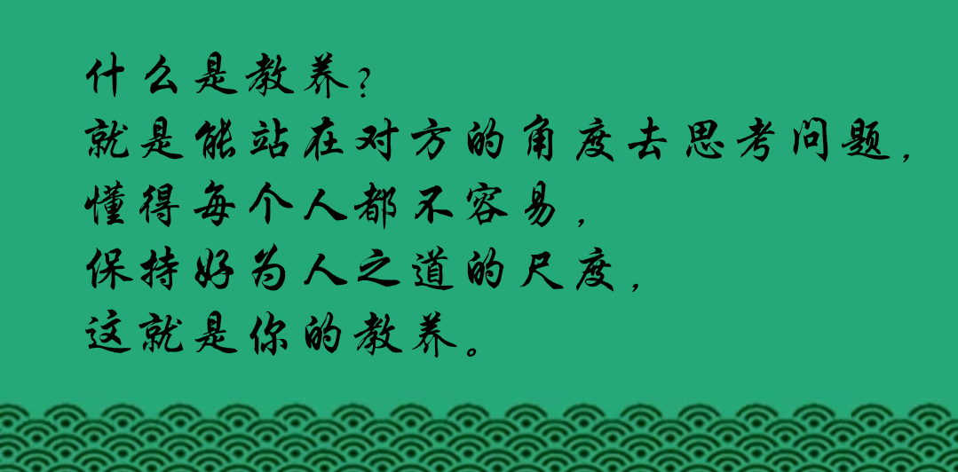 懂得每个人都不容易,保持好为人之道的尺度,这就是你的教养