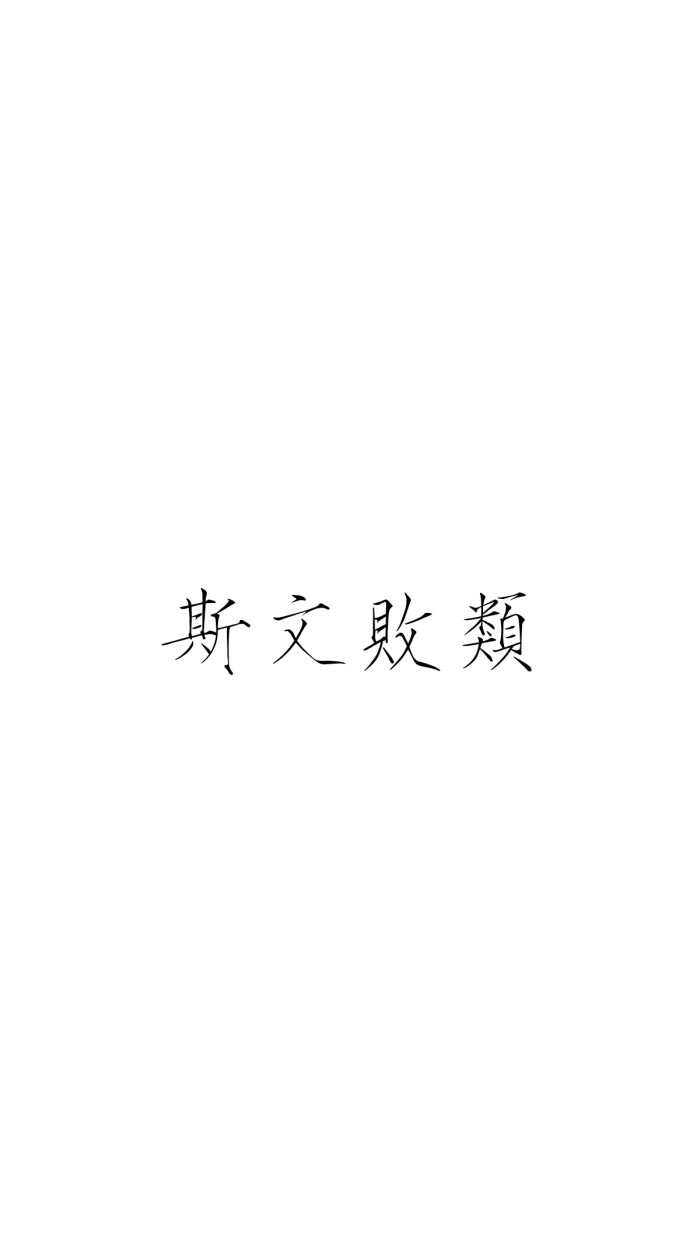 文字控 瘦金体 斯文败类