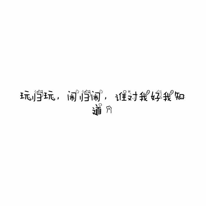 说说 个性签名 伤感 小清新 心情 搞笑 爱情 经典 哲理 生活 自信