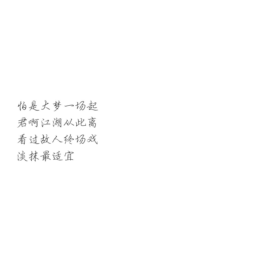 音频怪物-典狱司歌词/文字/古风/摘录/少女心