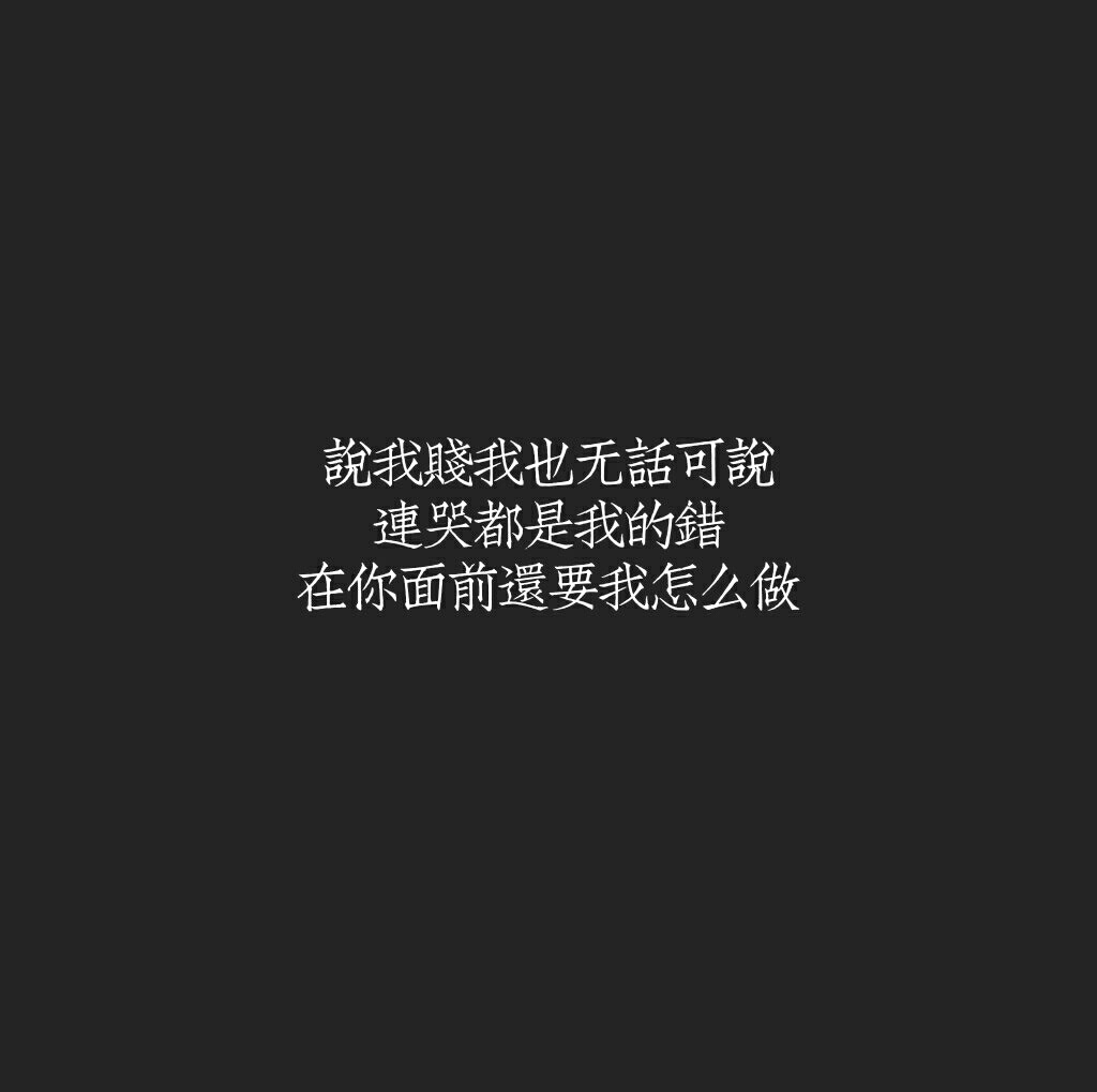 文字壁纸 黑底白字说我贱我也无话可说连哭都是我的错 在你面前还要我