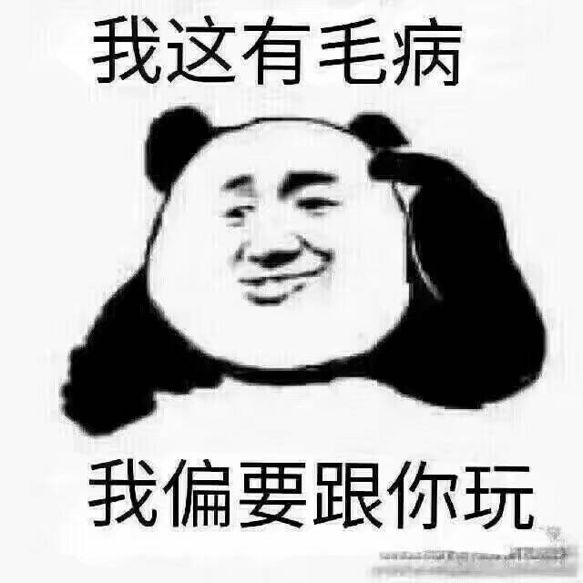 我这有毛病 我偏要跟你玩