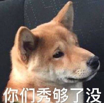 狗子表情包