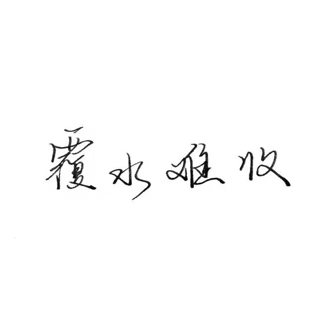 手写文字图我求求您们看首发好吗