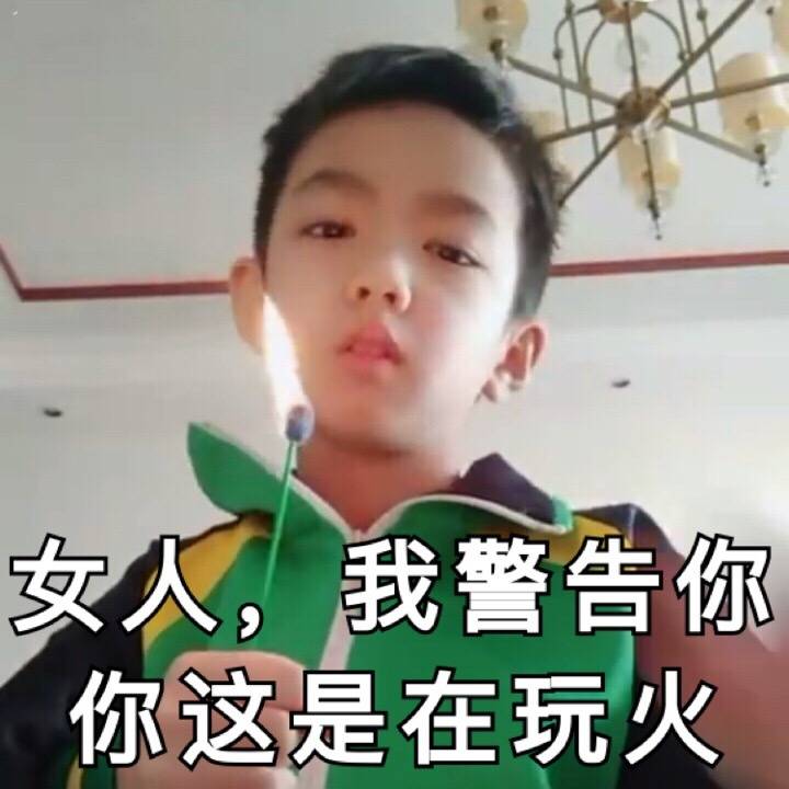 表情包 霸道总裁小学生 女人 玩火 抖音超好看的小学生弟弟 小奶狗