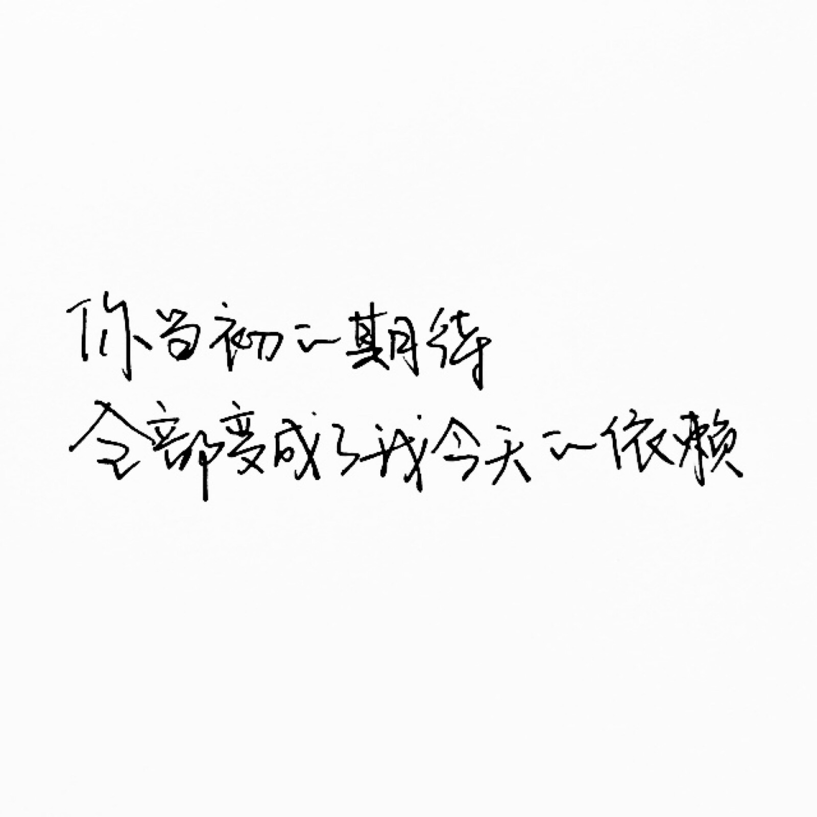 〔昕/手写〕你当初的期待,全部变成了我今天的依赖.