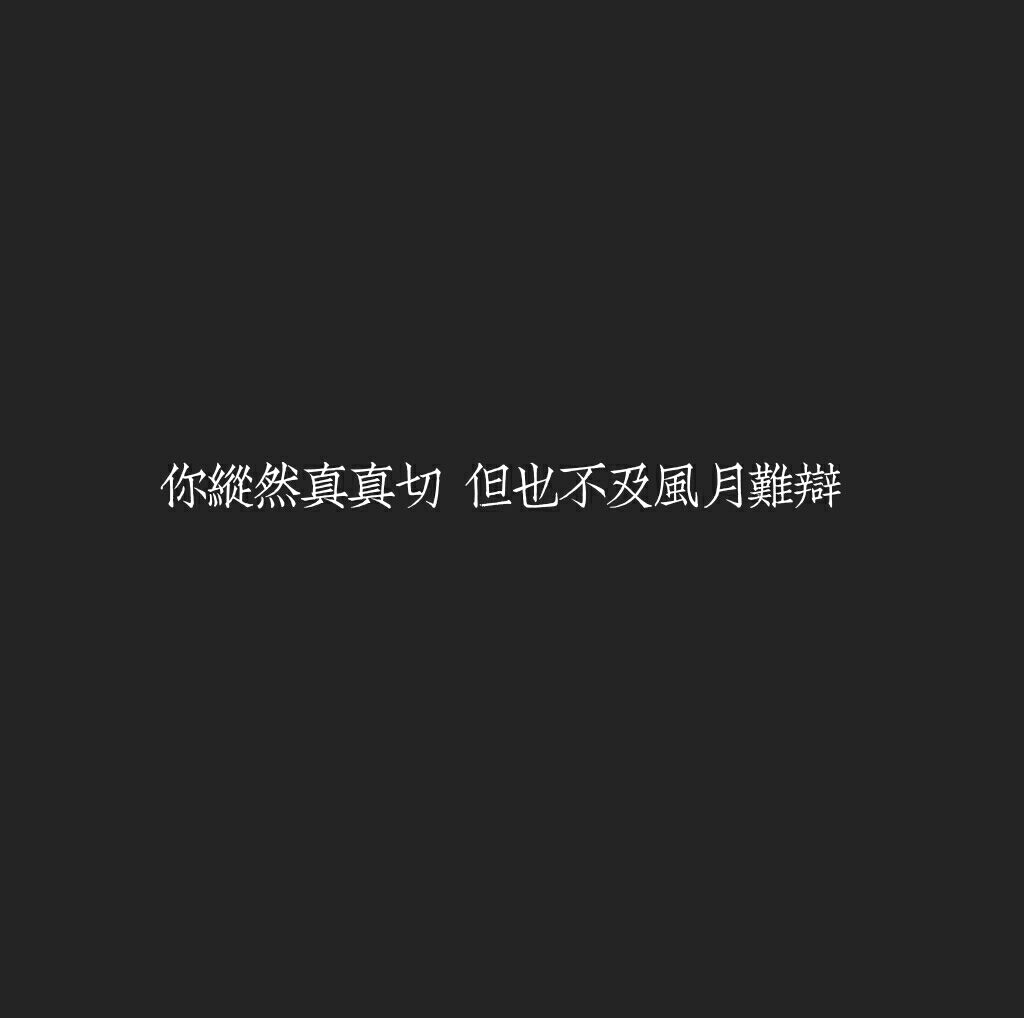 文字壁纸 黑底白字你纵然真真切切 但也不及风月难辩