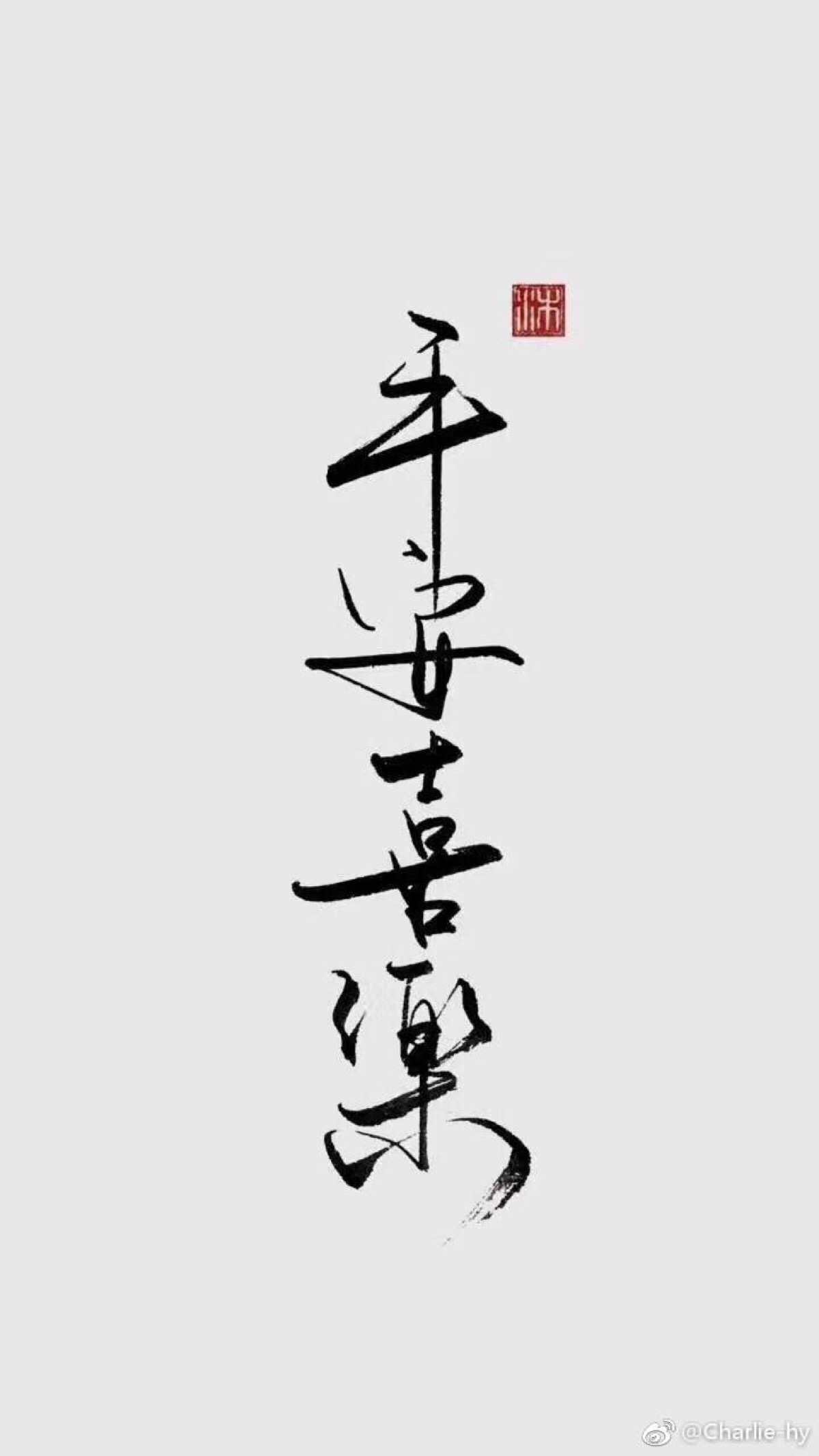 平安喜乐什么意思 堆糖网