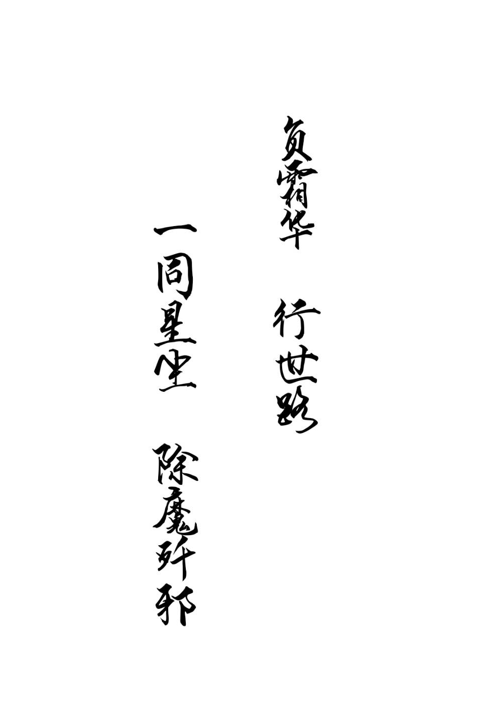 魔道祖师 蓝忘机 魏无羡 文字控