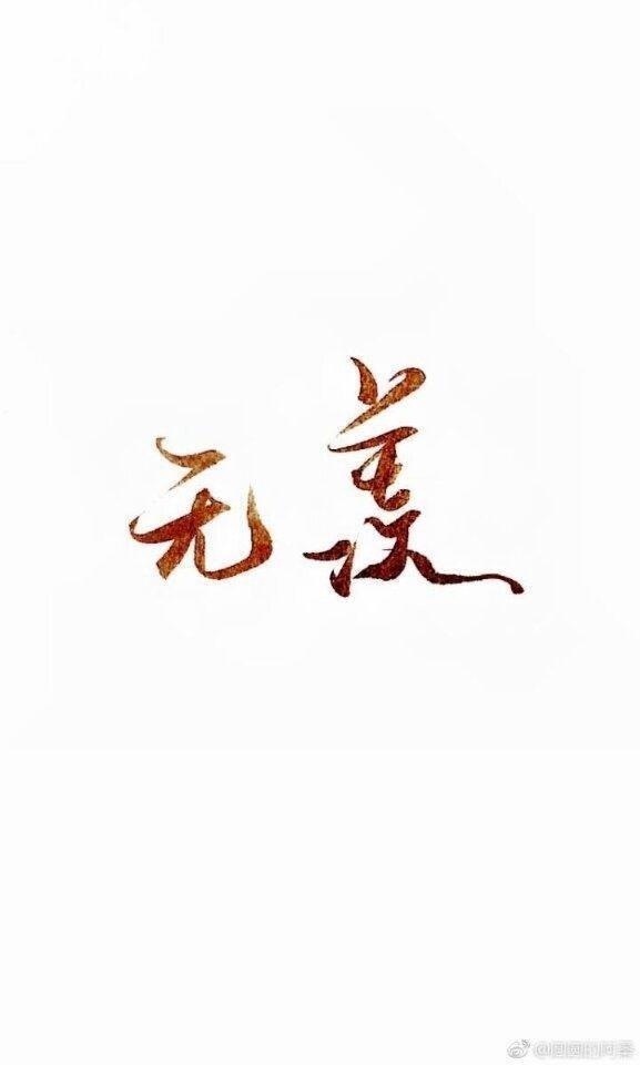 魔道祖师 文字