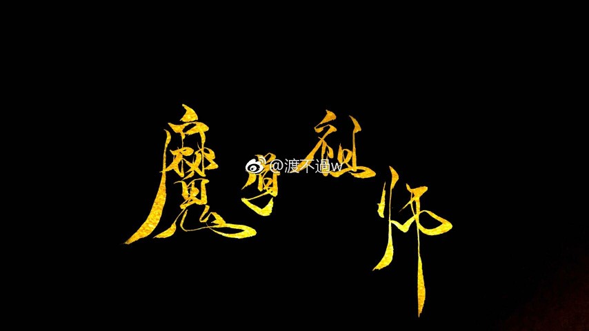 魔道祖师 文字