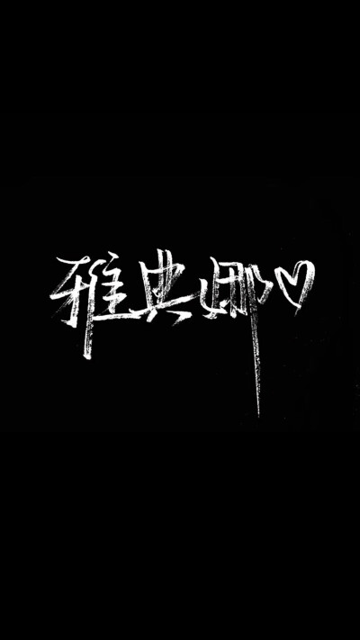 黑底白字背景图