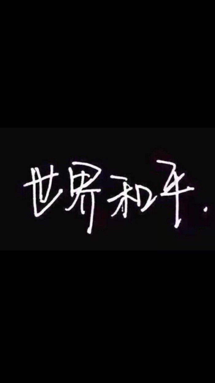 自制黑底白字 原图源于百度 欢迎投稿