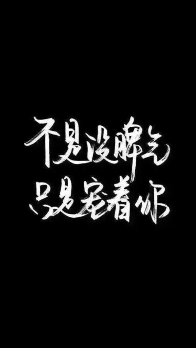 黑底白字壁纸