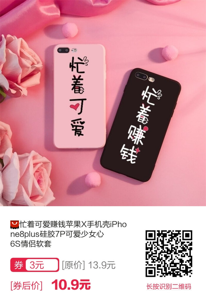 长按图片识别二维码抢劵忙着可爱忙着赚钱苹果x软壳手机壳iphone8plus