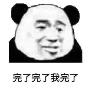 最近很喜欢熊猫头系列.