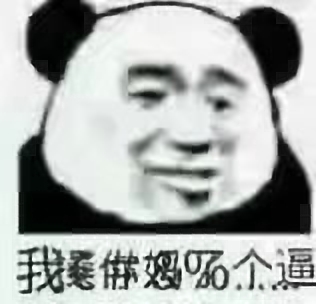 软妹表情包 熊猫头表情包 各种表情包