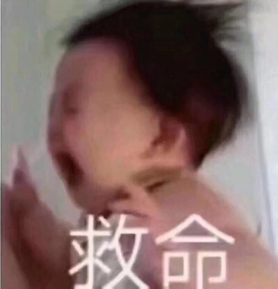 救命