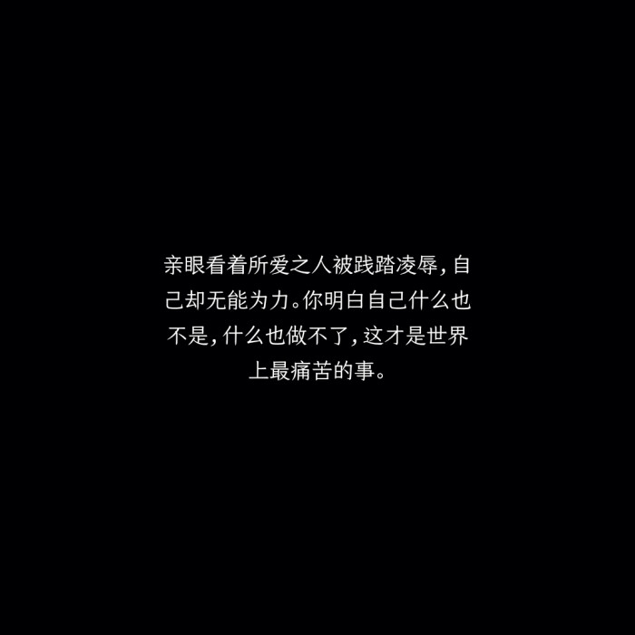 亲眼看着所爱之人被践踏凌辱,自己却无能为力.